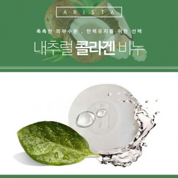 아리스타 네츄럴 콜라겐 비누